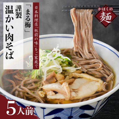 まる梅【謹製】 かほく谷地の温かい肉そば　 生そば(約150g)×5人前セット!