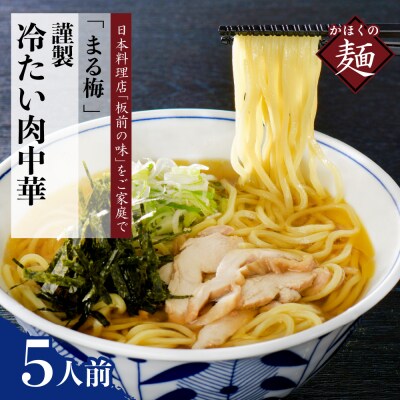 まる梅【謹製】 かほく谷地の冷たい肉中華 (鶏 ラーメン)　ラーメン(約150g)×5人前セット!