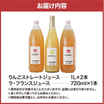 【果汁そのまま】手絞りりんごジュース(1L×2本)、ラ・フランスジュース(720ml×1本)セット