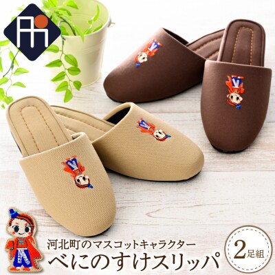 【選べるサイズとカラー】河北町のマスコットキャラクター「べにのすけ」スリッパ(2足セット)