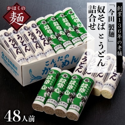 【創業136年】老舗「今田製麺」の奴そばとうどん詰合せ(乾麺)48人前(280g×各8把)