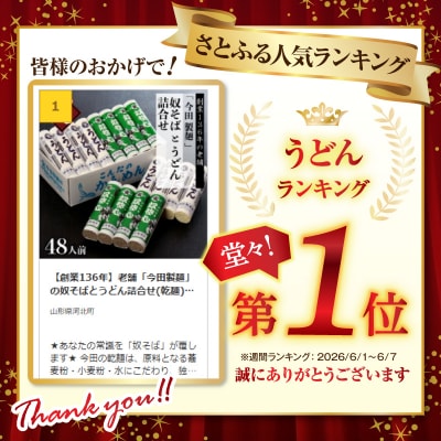 【創業136年】老舗「今田製麺」の奴そばとうどん詰合せ(乾麺)48人前(280g×各8把)