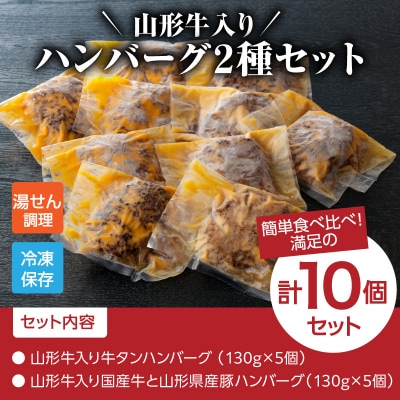 山形牛入り国産牛と県産豚手作りハンバーグ5個と山形牛入り牛タンハンバーグ5個