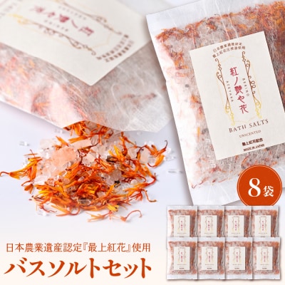 紅の艶や花 バスソルト8点セット 最上紅花を使用した無添加コスメシリーズ【水進化粧】
