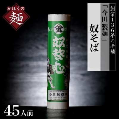 【創業136年】老舗「今田製麺」の主張しすぎる奴蕎麦(45人前)