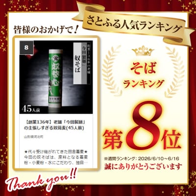 【創業136年】老舗「今田製麺」の主張しすぎる奴蕎麦(45人前)