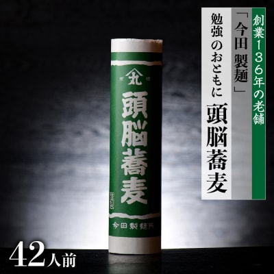 【創業136年】勉強のおともに「頭脳蕎麦」42人前(280g×14把)【今田製麺】