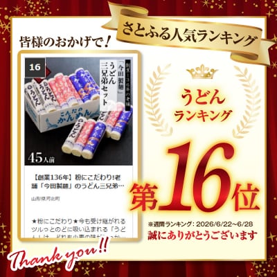 【創業136年】粉にこだわり!老舗「今田製麺」のうどん三兄弟セット(乾麺)45人前
