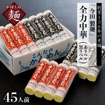 【創業136年】老舗「今田製麺」の全力中華(赤ラベル・黒ラベル)45人前セット