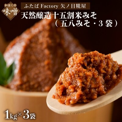 矢ノ目糀屋の天然醸造十五割米みそ「五八みそ」3袋セット