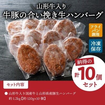 山形牛入り国産牛と山形県産豚生ハンバーグ(約120g×10個)　ka007-010a001