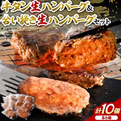 山形牛入り牛タン生ハンバーグ5個と山形牛入り国産牛と山形県産豚生ハンバーグ5個