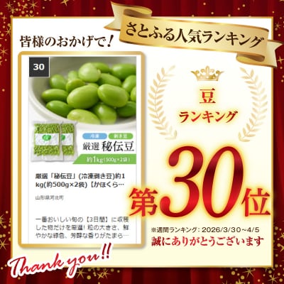 厳選「秘伝豆」(冷凍剥き豆)約1kg(約500g×2袋)【かほくらし社】