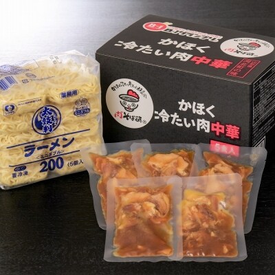かほく冷たい肉中華5食セット【かほく冷たい肉そば研究会】