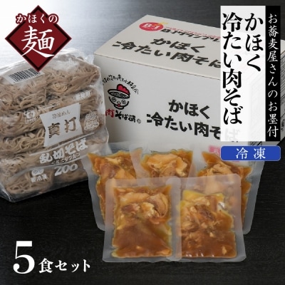 かほく冷たい肉そば5食セット【かほく冷たい肉そば研究会】