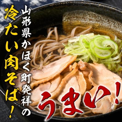 かほく冷たい肉そば5食セット【かほく冷たい肉そば研究会】