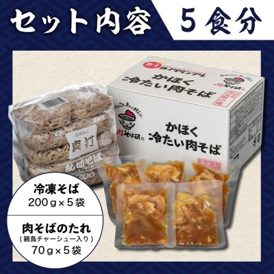 かほく冷たい肉そば5食セット【かほく冷たい肉そば研究会】