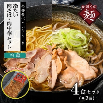 かほく冷たい肉そば・冷たい肉中華冷蔵各2食セットと親鳥チャーシューおつまみ