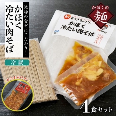 かほく冷たい肉そば冷蔵セット4食(2食×2)と親鳥チャーシューおつまみ【かほく冷たい肉そば研究会】