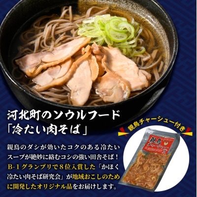 かほく冷たい肉そば冷蔵セット4食(2食×2)と親鳥チャーシューおつまみ【かほく冷たい肉そば研究会】