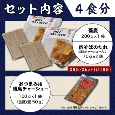 かほく冷たい肉そば冷蔵セット4食(2食×2)と親鳥チャーシューおつまみ【かほく冷たい肉そば研究会】