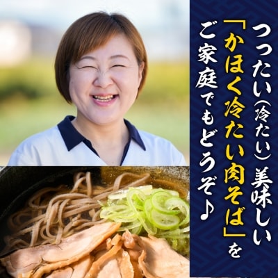 かほく冷たい肉そば冷蔵セット4食(2食×2)と親鳥チャーシューおつまみ【かほく冷たい肉そば研究会】