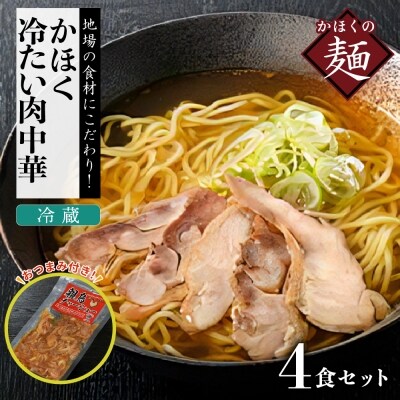 かほく冷たい肉中華冷蔵セット 4食分(2食×2セット)【かほく冷たい肉そば研究会】
