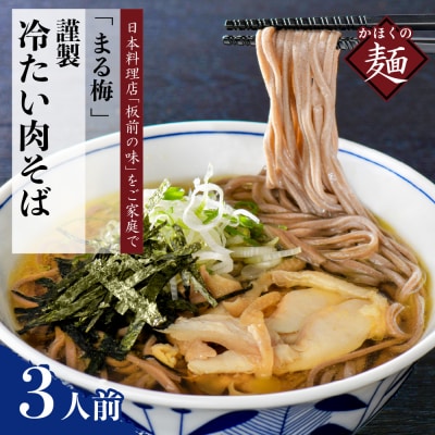 まる梅【謹製】かほく谷地の冷たい肉そば 生そば(約150g)×3人前