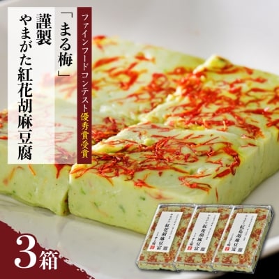 まる梅【謹製】やまがた紅花胡麻豆腐 3箱セット ka028-010c002