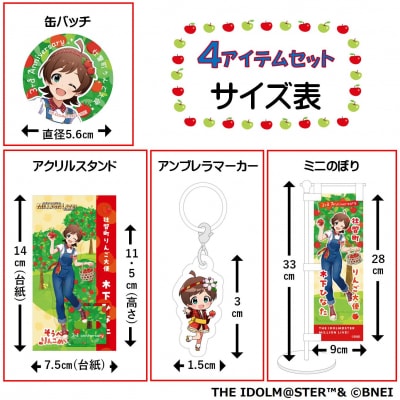 壮瞥町りんご大使2025「木下ひなた」りんごめぐりグッズ4アイテムセットSBTAL001