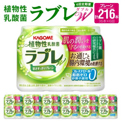 【9月末終了】【6ヶ月定期便】植物性乳酸菌ラブレW　プレーン36本(計216本)[052S02-T]