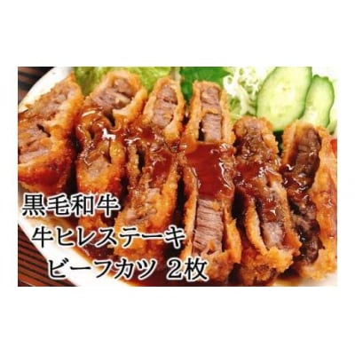 スエヒロ家 やわらか 黒毛和牛 牛ヒレステーキ ビーフカツ 150g×2枚