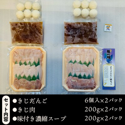 【デラックスきじ鍋セット】　キジ　雉　スープ　濃縮