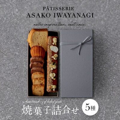 【PATISSERIE ASAKO IWAYANAGI】焼菓子詰合せB