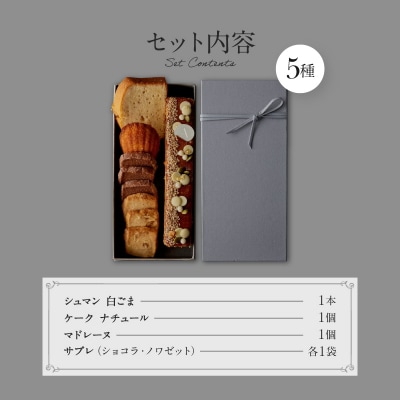 【PATISSERIE ASAKO IWAYANAGI】焼菓子詰合せB