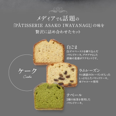 【PATISSERIE ASAKO IWAYANAGI】焼菓子詰合せC