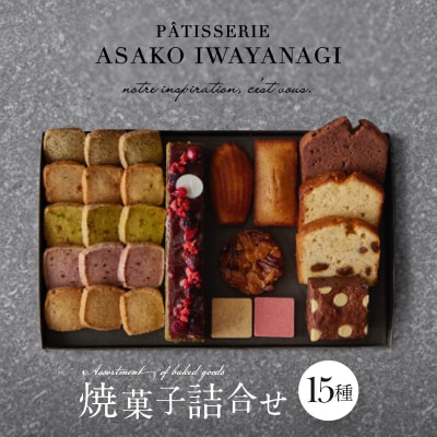 【PATISSERIE ASAKO IWAYANAGI】焼菓子詰合せF