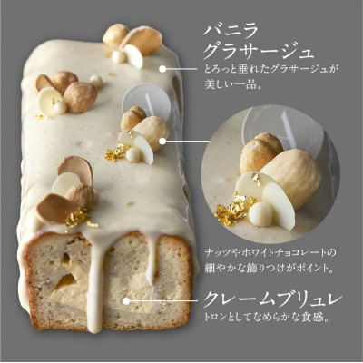 【PATISSERIE ASAKO IWAYANAGI】バニラの半生パウンド クレームブリュレ入り