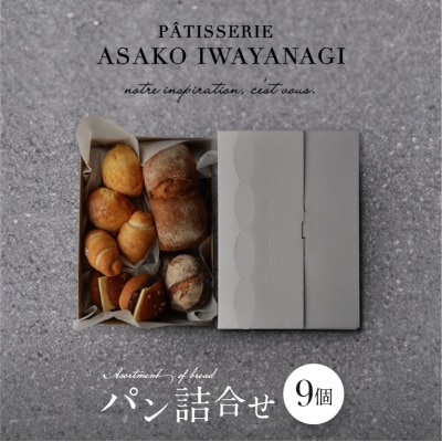 【PATISSERIE ASAKO IWAYANAGI】パン詰め合わせ(9個セット)