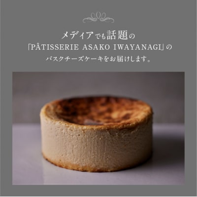 【PATISSERIE ASAKO IWAYANAGI】バスクチーズケーキ