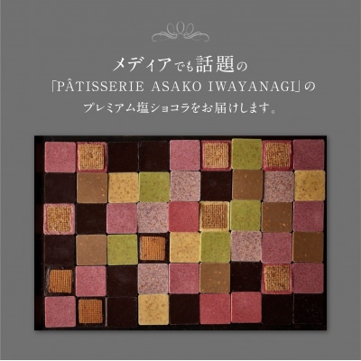 PATISSERIE ASAKO IWAYANAGI プレミアム塩ショコラ 6個入り詰合せ