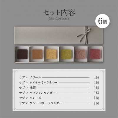 PATISSERIE ASAKO IWAYANAGI プレミアム塩ショコラ 6個入り詰合せ