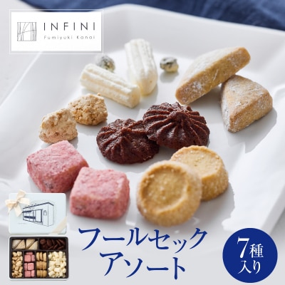 【INFINI】フールセックアソート