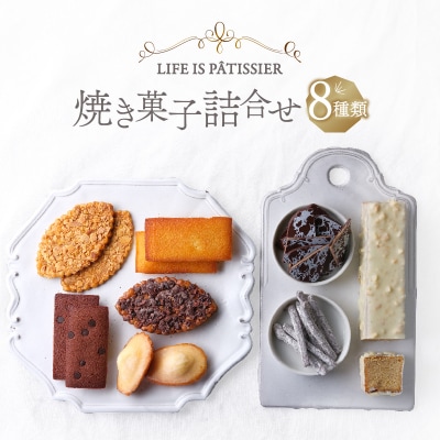 LIFE IS PATISSIER 焼き菓子詰合せ