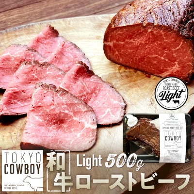 和牛専門店厳選 和牛ローストビーフ Light (500g)【TOKYO COWBOY】