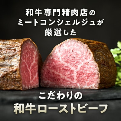 和牛専門店厳選 和牛ローストビーフ Light (500g)【TOKYO COWBOY】