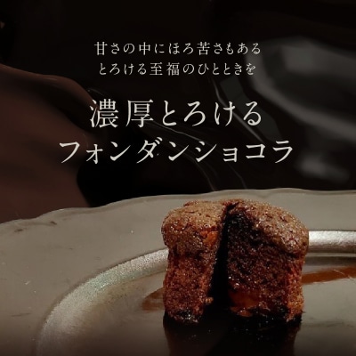 チョコレート専門店「MAGIE DU CHOCOLAT」フォンダンショコラ10個入り