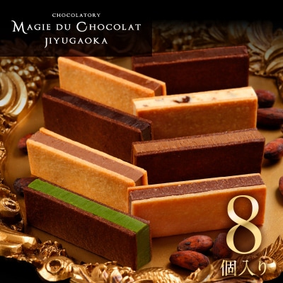 チョコレート専門店「MAGIE DU CHOCOLAT」マジドカカオ8個入り