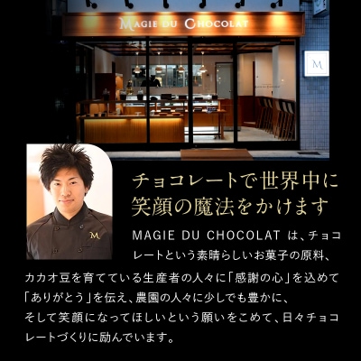 チョコレート専門店「MAGIE DU CHOCOLAT」マジドカカオ8個入り