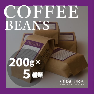 OBSCURAの珈琲豆200g×5種【豆】